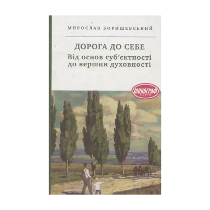 Зображення Дорога до себе. Від основ суб’єктності до вершин духовності