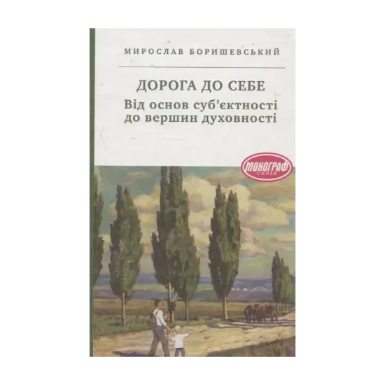 Зображення Дорога до себе. Від основ суб’єктності до вершин духовності
