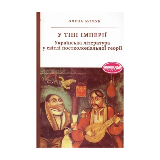 Зображення У тіні імперії. Українська література у світлі постколоніальної теорії