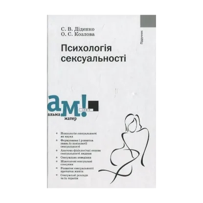 Зображення Психологія сексуальності