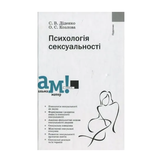 Зображення Психологія сексуальності