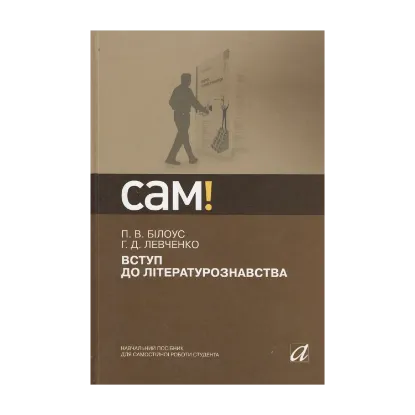 Зображення Вступ до літературознавства