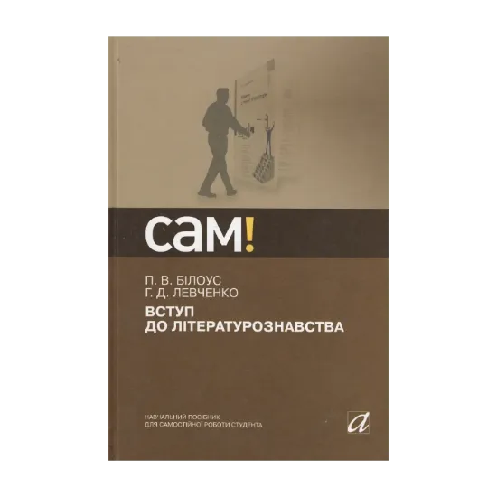 Зображення Вступ до літературознавства