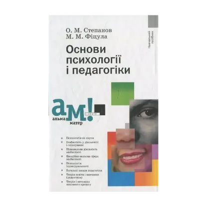 Зображення Основи психології і педагогіки