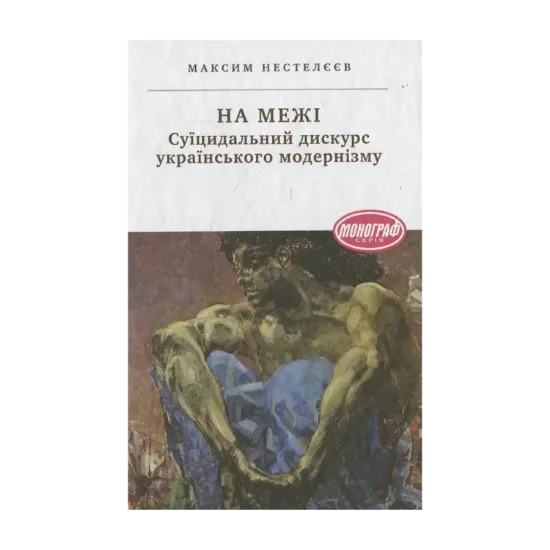 Зображення На межі. Суїцидальний дискурс українського модернізму
