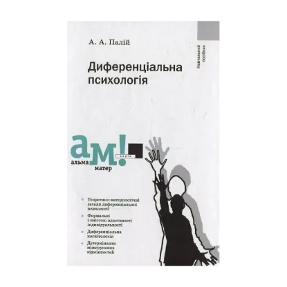 Зображення Диференціальна психологія
