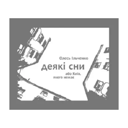 Зображення Деякі сни або Київ, якого немає
