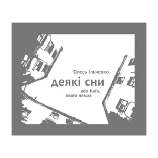 Зображення Деякі сни або Київ, якого немає