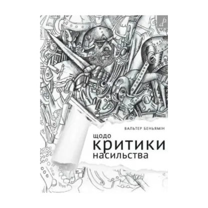 Зображення Щодо критики насильства