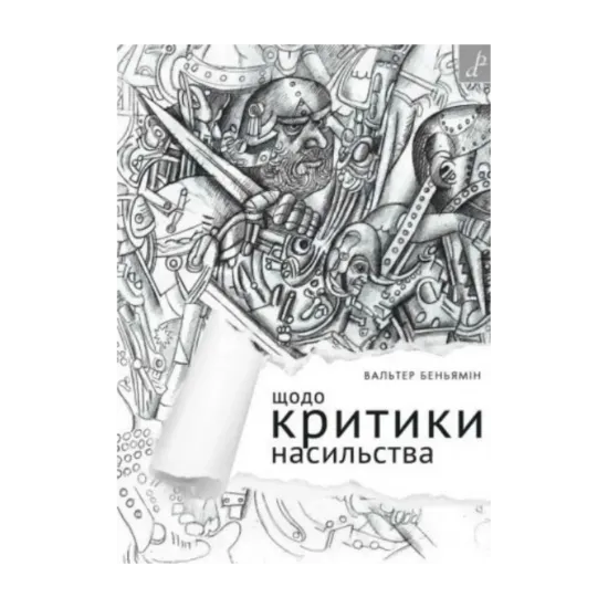 Зображення Щодо критики насильства