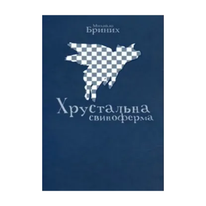Зображення Хрустальна свиноферма