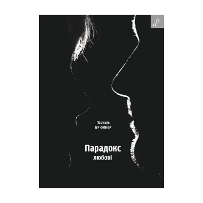 Зображення Парадокс любові