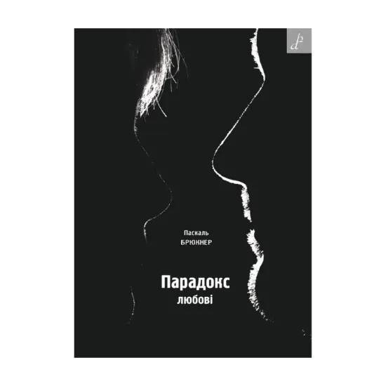 Зображення Парадокс любові