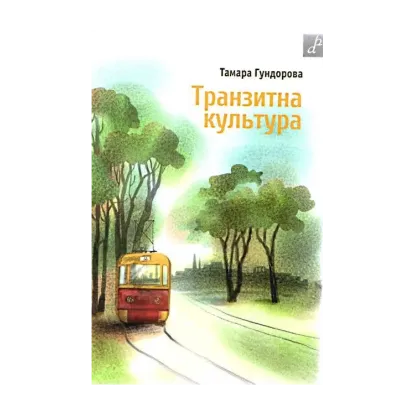 Зображення Транзитна культура