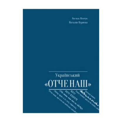 Зображення Український "Отче наш"