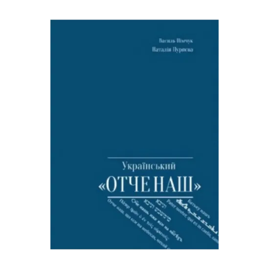 Зображення Український "Отче наш"
