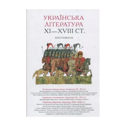 Зображення Українська література XI—XVIII ст. Хрестоматія