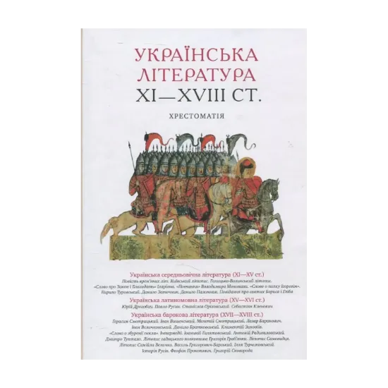 Зображення Українська література XI—XVIII ст. Хрестоматія