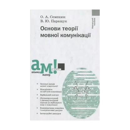 Зображення Основи теорії мовної комунікації