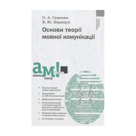 Зображення Основи теорії мовної комунікації