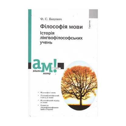 Зображення Філософія мови. Історія лінгвофілософських учень