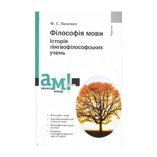 Зображення Філософія мови. Історія лінгвофілософських учень