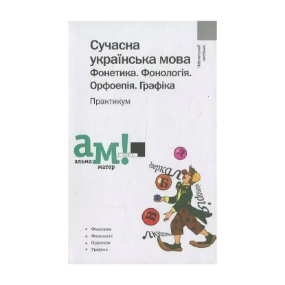 Зображення Сучасна українська мова. Фонетика. Фонологія. Орфоепія. Графіка. Практикум