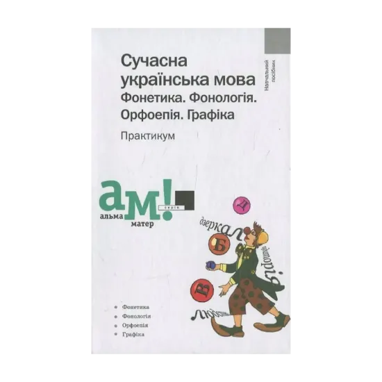 Зображення Сучасна українська мова. Фонетика. Фонологія. Орфоепія. Графіка. Практикум