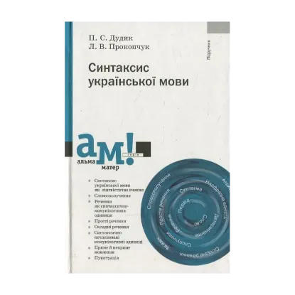 Зображення Синтаксис української мови