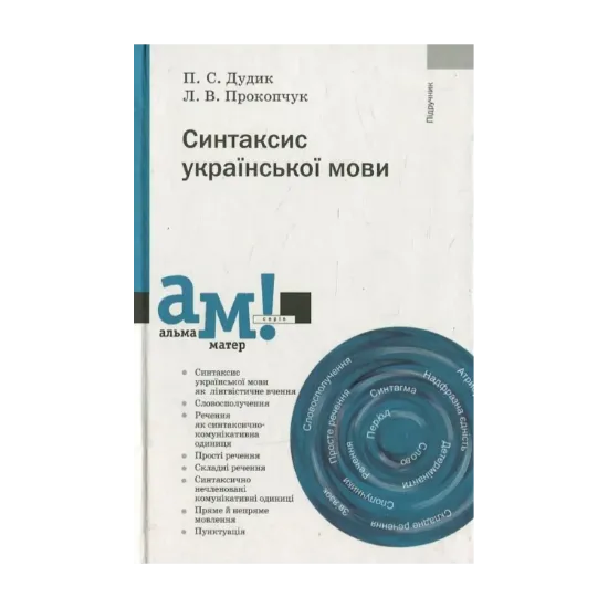 Зображення Синтаксис української мови