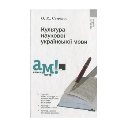 Зображення Культура наукової української мови