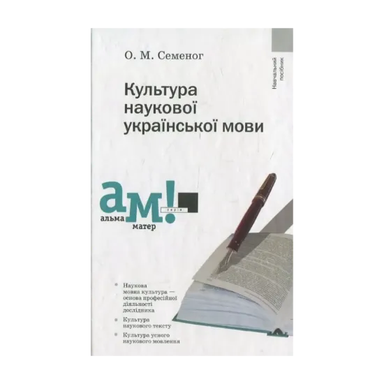 Зображення Культура наукової української мови
