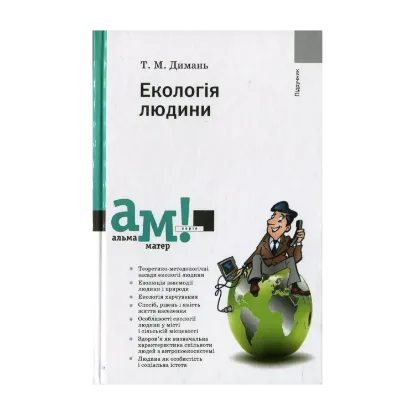 Зображення Екологія людини