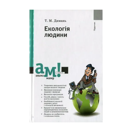 Зображення Екологія людини