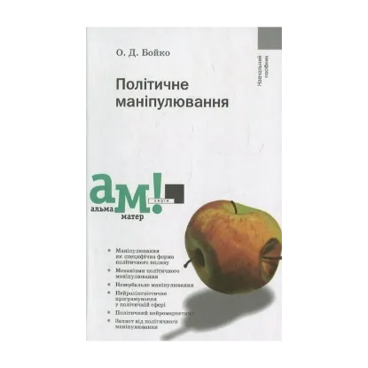 Зображення Політичне маніпулювання