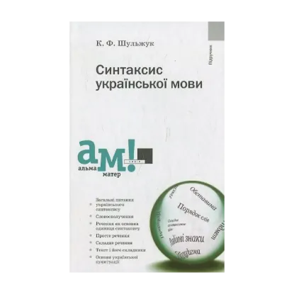 Зображення Синтаксис української мови