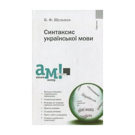 Зображення Синтаксис української мови