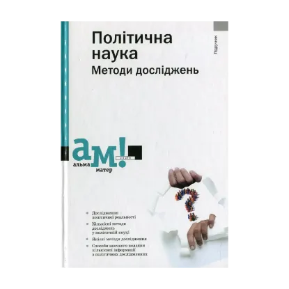 Зображення Політична наука. Методи досліджень