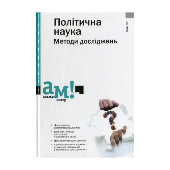 Зображення Політична наука. Методи досліджень