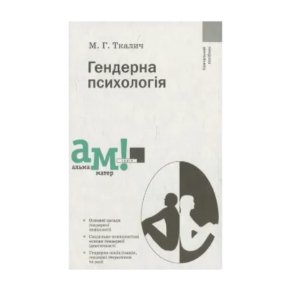Зображення Гендерна психологія