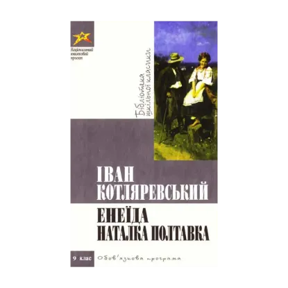 Зображення Енеїда. Наталка Полтавка