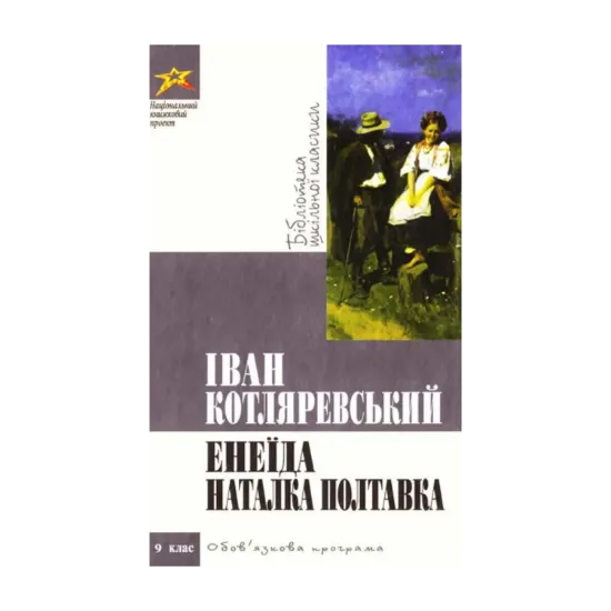 Зображення Енеїда. Наталка Полтавка