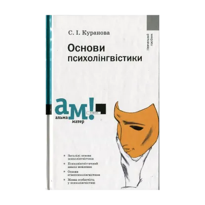Зображення Основи психолінгвістики