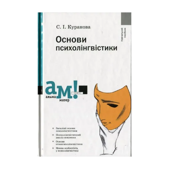 Зображення Основи психолінгвістики