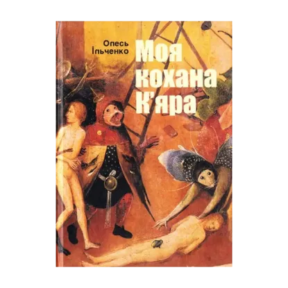 Зображення Моя кохана К’яра
