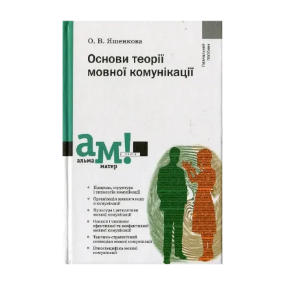 Зображення Основи теорії мовної комунікації