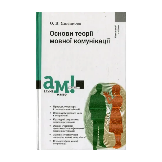Зображення Основи теорії мовної комунікації