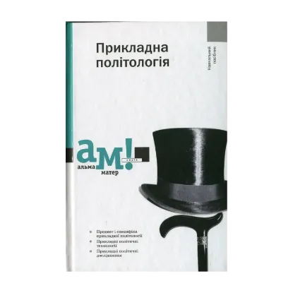 Зображення Прикладна політологія