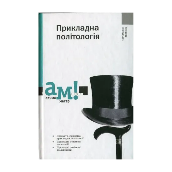 Зображення Прикладна політологія