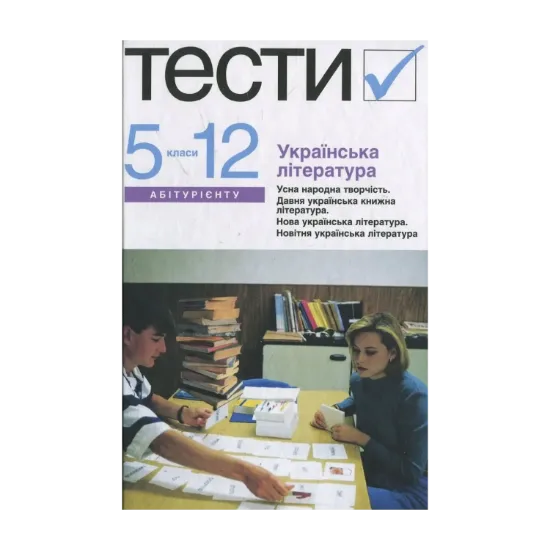 Зображення Українська література. Тести. 5-12 класи